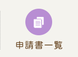 申請書一覧