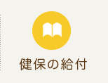 健保の給付