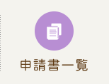 申請書一覧