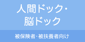 人間ドック･脳ドック　被保険者･被扶養者向け