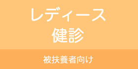 レディース健診　被扶養者向け