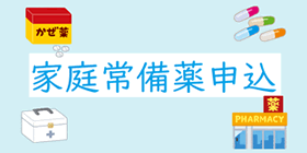 家庭用常備薬等の期間限定あっせん販売