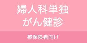 婦人科単独がん健診　被保険者向け