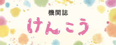 機関誌「けんこう」