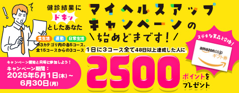マイヘルスアップキャンペーン
