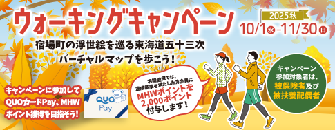 ウォーキングキャンペーン