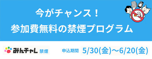 みんチャレ禁煙プログラム