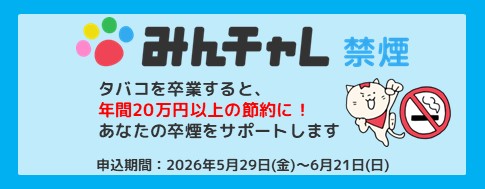 みんチャレ禁煙