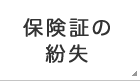 保険証の紛失