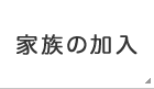 家族の加入