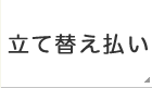 立て替え払い