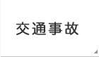 交通事故