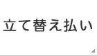 立て替え払い