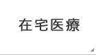 在宅医療
