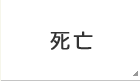 死亡