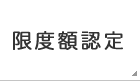 限度額認定