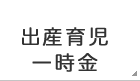 出産育児一時金