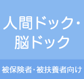 人間ドック･脳ドック　被保険者･被扶養者向け