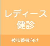 レディース健診　被扶養者向け