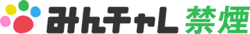 みんチャレ禁煙