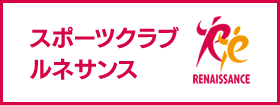 スポーツクラブ　ルネサンス　法人利用ご案内